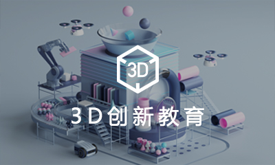 3D創新教育